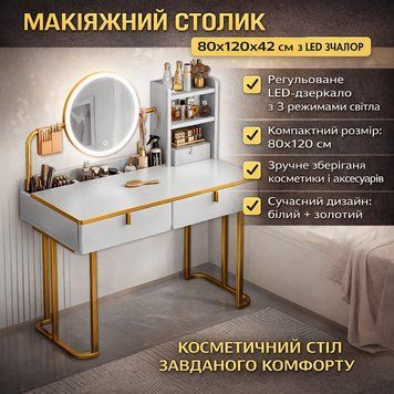 Макіяжний столик 80х120х42 см з круглим LED дзеркалом 37 см STL-MD 105 STLMD105 фото