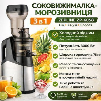 Соковижималка-морозник 3 в 1 Zepline ZP-6058, 3000 Вт &mdash; холодний віджим, смузі, сорбет ZP6058 фото