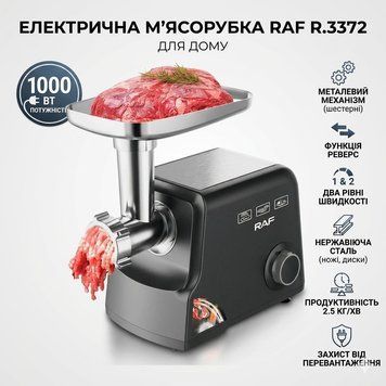 Електром'ясорубка RAF R.3372 1000 Вт Електрична настільна м'ясорубка з насадкою для ковбас RAFR3372 фото
