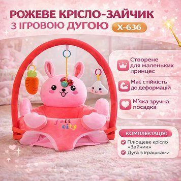 Дитяче м'яке крісло-сидіння "Рожевий Зайчик" X-636, плюшевий пуф для дівчинки X636PK фото